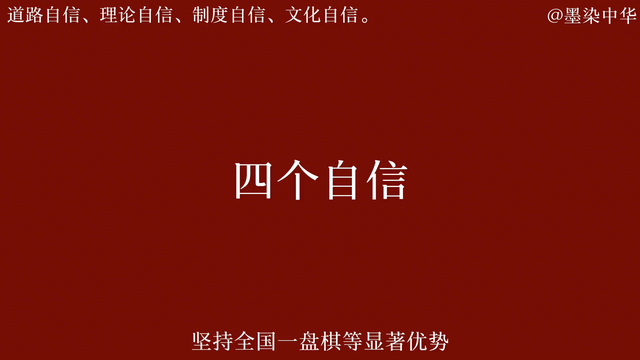 坚定中国特色社会主义道路自信、理论自信、制度自信、文化自信
