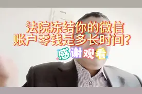 法院冻结你的资金账户是多长时间图片