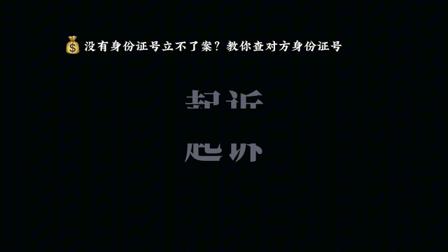 没有身份证号立不了案？教你查对方身份证号