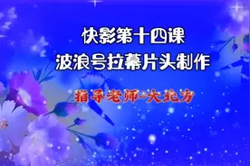 快影第十四课：波浪号拉幕片头图片