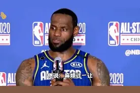 杜兰特说：我总资产60亿，詹姆斯说：我78亿，他说：麻烦让下图片