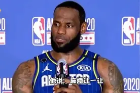 杜兰特说：我总资产60亿，詹姆斯说：我78亿，他说：麻烦让下图片