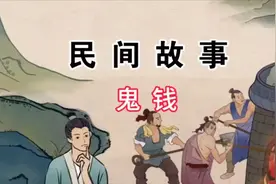 民间故事：鬼钱（上）图片