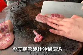 煲巴戟杜仲猪尾汤，补肾阳、益精血、强筋骨的功效图片