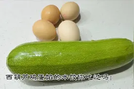 西葫芦鸡蛋馅水饺做法原来这么简单！饺子店分享精确配方，...图片
