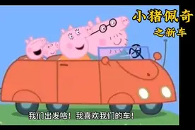 小猪佩奇之新车   睡前小故事来啦！图片