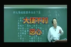 倪师分享：有小柴胡证，大便不利，恶心—大柴胡汤图片
