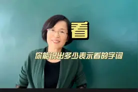 你能说出多少表示看的字词？图片