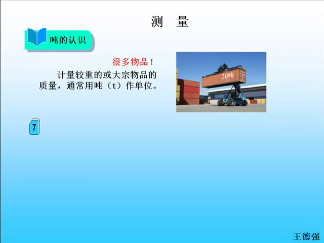 人教版小学数学三年级上册测量。吨的认识！