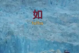 如字的含义       ##文字的魅力图片