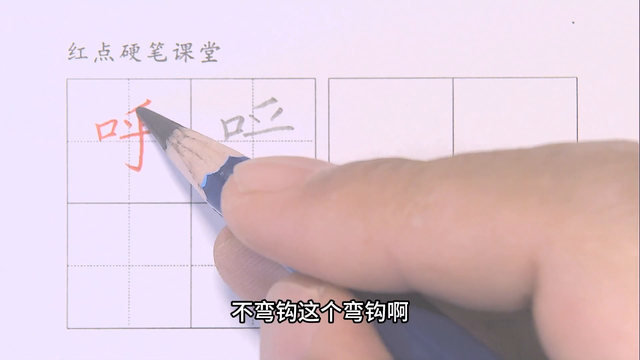 一下生字（呼）弧弯钩要首尾对正