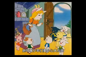睡前故事|七只小羊与狼的智勇对决图片