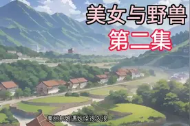 美女与野兽第二集。#民间怪谈图片