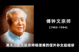 傅钟文先生介绍。视频由袁勇荣老师提供，傅清泉老师团队制作图片