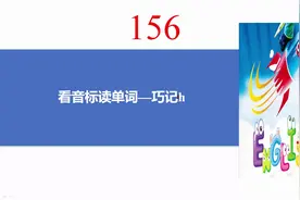 156.看音标读单词--巧记h图片