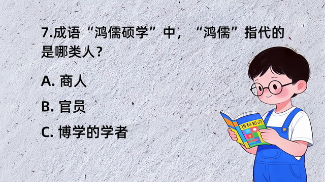 这些成语知识，你了解多少？ #文化百科