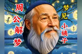 周公解梦：梦见小姨子会怎样？图片