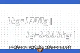 1kg=多少g？1千克等于1000克。图片