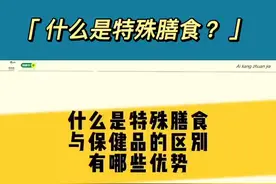 什么是特殊膳食，特殊膳食就是比食品更健康，比药品更安全图片