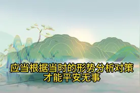 古人智慧之审时度势、因势利导图片