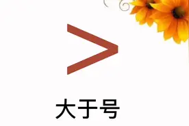 认识大于号小于号等于号#一年级数学图片