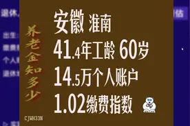 安徽淮南养老金，工龄41.4年，个人账户14.5万，60岁退休图片