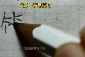 “算”书写技巧详解 #写字是一种乐趣图片