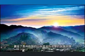 贵州大环线：全程约3000公里，串联起35个精华景点图片