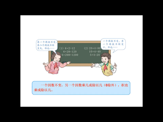 人教版小学数学教材四年级上册第四单元第三课积的变化规律