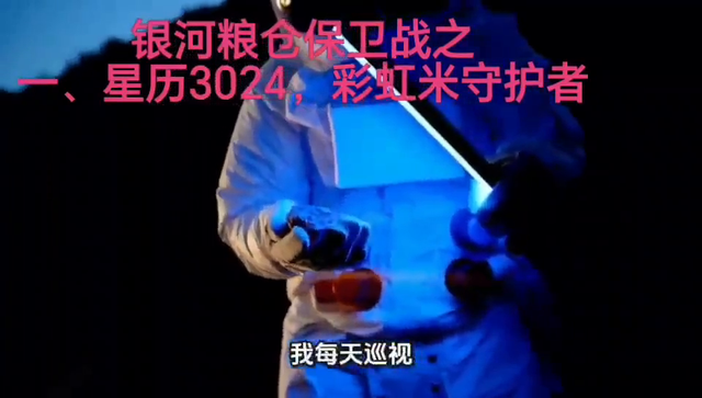 银河粮仓保卫战之一、星历3024，彩虹米守护者