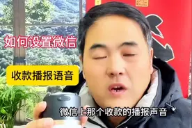如何设置微信收款，播报声音的。#手机使用技巧#涨知识图片
