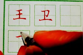 百家姓“王”“卫” #百家姓图片