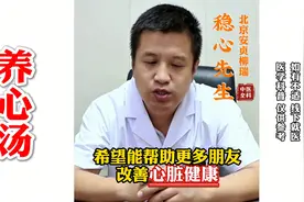北京安贞医院柳瑞：冠心病朋友记好这碗养心汤，养心不是难事图片