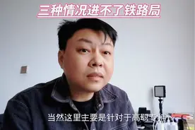 下面这三种情况是进不了铁路局的图片