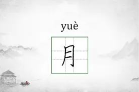 “月”字的字源演变及书写要点 #规范字书写图片