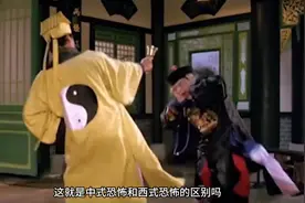 原来这就是中式恐怖，和西式恐怖的区别吗图片