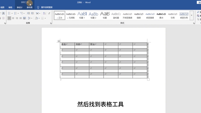 Word文档，如何插入表格并调整行高列宽？