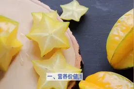 杨桃的营养价值及食用方法图片