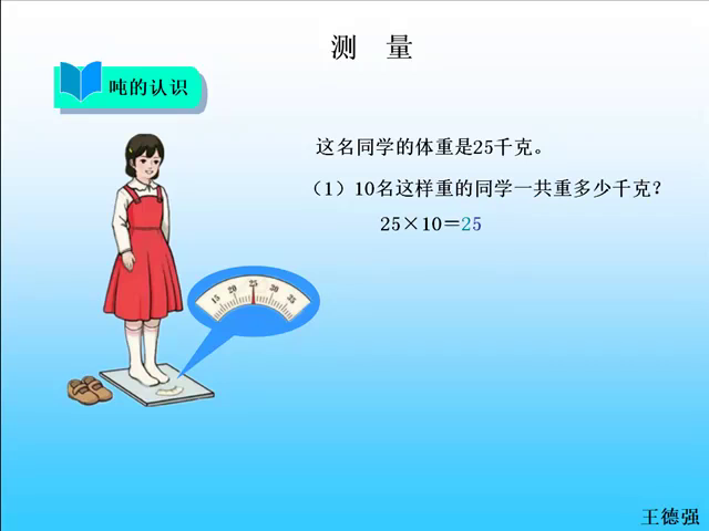 人教版小学数学三年级上册测量。吨的认识！