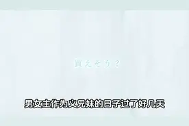 义妹生活 绫濑脱下薄衣爬上了浅村的床#动漫解说图片