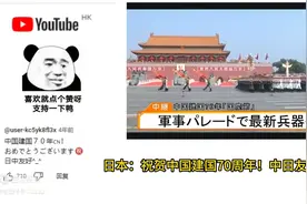 油管中国70周年大阅兵，日本：太强了！图片