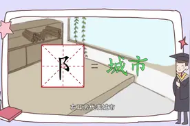 汉字启蒙动画片 字有道理看小视频学大语文 第119集 都图片