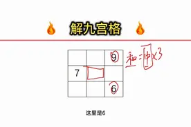 告诉你一个解九宫格的万能方法，家长必看图片