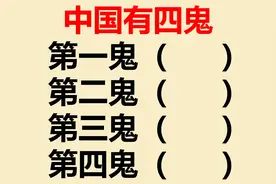 中国有四鬼：你知道是哪四鬼吗？不仅不吓人还很好玩图片