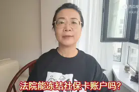 法院能冻结社保卡账户吗？图片