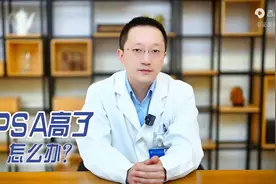 上海第九人民医院主任医师：PSA高了怎么办？图片