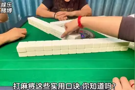 记住这些麻将口诀，你也可以逆风翻盘！ #打麻将#麻将#红中麻将图片