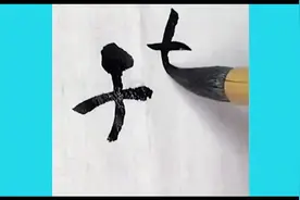 书法之美，“好”字的演变与写法图片