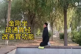 经常胃胀胃不舒服，每天金刚坐10分钟，胃经通了气血充足人精神图片