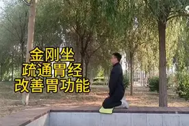 经常胃胀胃不舒服，每天金刚坐10分钟，胃经通了气血充足人精神图片